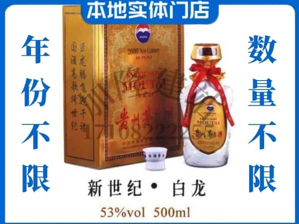 ​广州回收新世纪白龙茅台酒空瓶