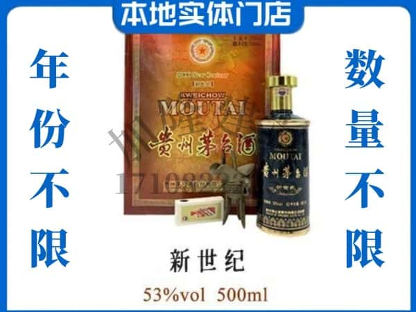 ​广州回收新世纪茅台酒空瓶